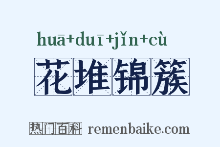 花堆锦簇是什么意思的图片